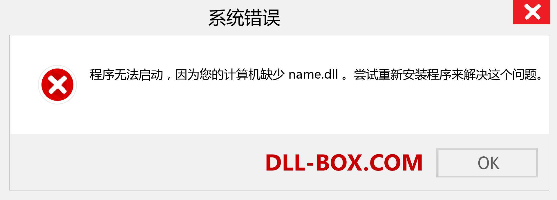 name.dll 文件丢失？。 适用于 Windows 7、8、10 的下载 - 修复 Windows、照片、图像上的 name dll 丢失错误